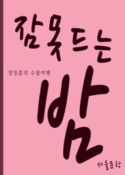 장창훈의 수필여행 (잠못드는 밤)