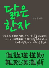 닮은 한자 (僅謹瑾槿勤難歎漢灘斳) 표지 이미지