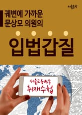 궤변에 가까운 문상모 의원의 입법갑질 표지 이미지