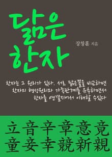 닮은 한자 (立音辛章意竟童妾幸競新親)