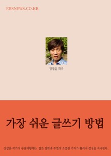 장창훈의 수필여행(가장 쉬운 글쓰기 방법)