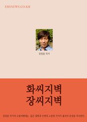 장창훈의 수필여행 (화씨지벽 장씨지벽)