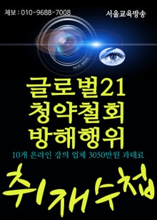 글로벌21 청약철회 방해행위