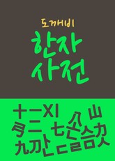 도깨비 한자사전(一l十X七ㅗ卜ㄴㄷㄹㅁㅅ스力九刀) 표지 이미지