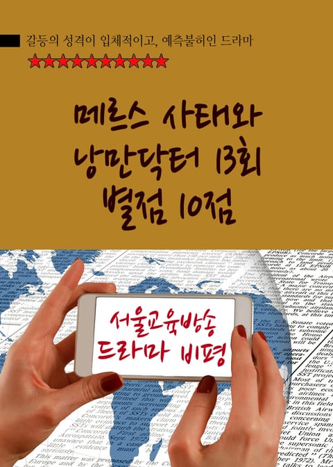 메르스 사태와 낭만닥터 13회 (별점 10점) 표지 이미지