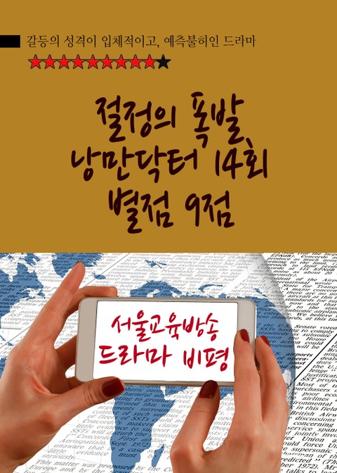 절정의 폭발, 낭만닥터 14회 (별점 9점) 표지 이미지