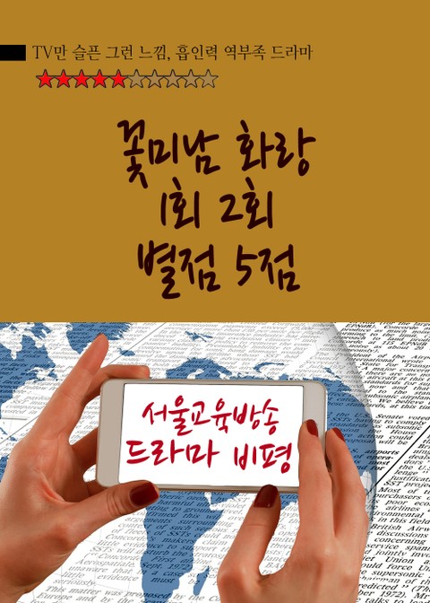 꽃미남 화랑 드라마 1회 2회 별점 5점 표지 이미지