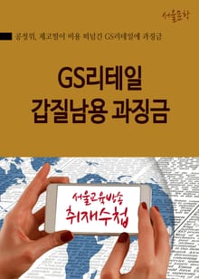 GS리테일 갑질남용 과징금
