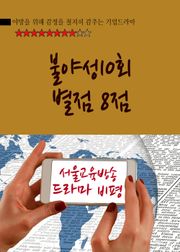 불야성(不夜城) 10회 별점 8점