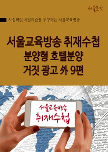 서울교육방송 취재수첩 (분양형 호텔분양 거짓 광고 外 9편)