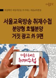 서울교육방송 취재수첩 (분양형 호텔분양 거짓 광고 外 9편)
