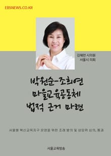 박원순-조희연 마을교육공동체 법적 근거 마련 (김혜련 의원 조례 발의)