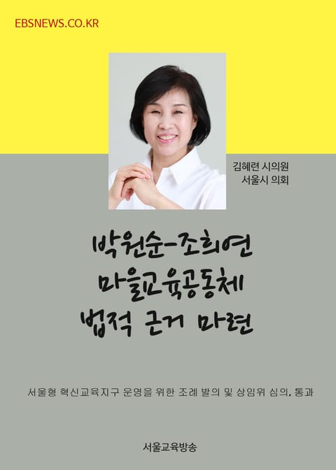 박원순-조희연 마을교육공동체 법적 근거 마련 (김혜련 의원 조례 발의) 표지 이미지