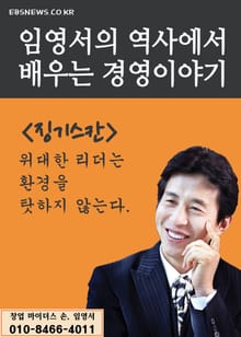 임영서의 역사에서 배우는 경영 이야기 (징기스칸)