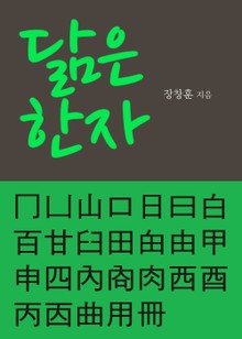 닮은 한자 口日曰白百田由甲申四西酉內肉등