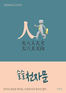 술술 천자문 (人) 火八入大犬太六夫天內