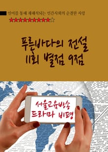 푸른바다의 전설 11회 별점 9점