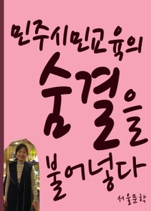서울교육방송 인물초대석 조정혜 갈등관리 전문가 (민주시민교육의 숨결을 불어넣다)