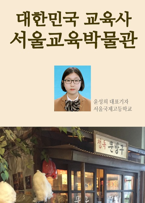 대한민국 교육사 서울교육박물관 표지 이미지