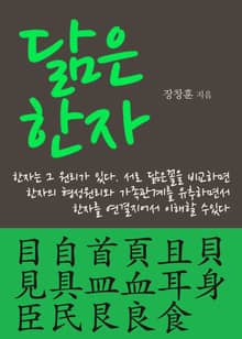 닮은한자(目自首頁且貝見具皿血耳身臣民艮良食)