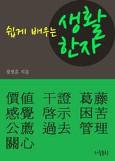 쉽게 배우는 생활한자 (갈등 外 9개) 표지 이미지