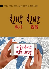 친박(親朴) 친반(親潘) 보수 대분열 춘추전국시대 표지 이미지