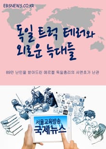 독일 트럭 테러와 외로운 늑대들