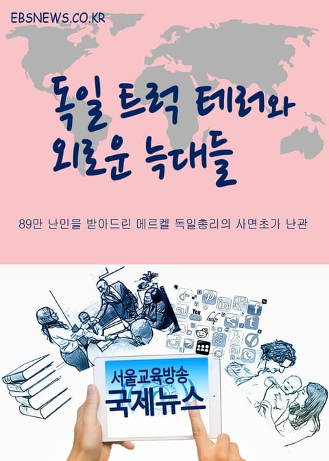 독일 트럭 테러와 외로운 늑대들 표지 이미지