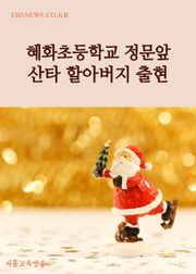 혜화초등학교 정문앞 산타 할아버지 출현