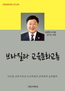 최재백 교육위원장, 브라질과 교육문화교류