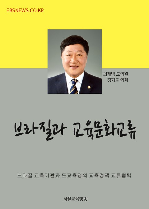 최재백 교육위원장, 브라질과 교육문화교류 표지 이미지