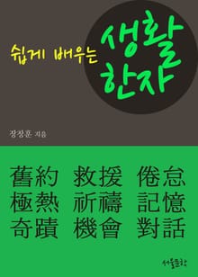쉽게 배우는 생활한자 (권태 外 8개)