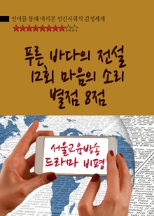 푸른 바다의 전설 12회, 마음의 소리 별점 8점