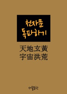 천자문 독파하기 (하늘천 땅지 검을현 누를황)