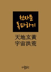 천자문 독파하기 (하늘천 땅지 검을현 누를황)