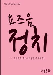 요즈음 정치 (구리월드디자인시티 조성사업 外 8편)