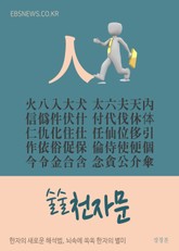 술술 천자문 (사람 인人 50글자) 표지 이미지