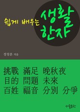 쉽게 배우는 생활한자 (복음 外 9개) 표지 이미지