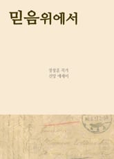 믿음위에서 (장창훈의 신앙 에세이) 표지 이미지