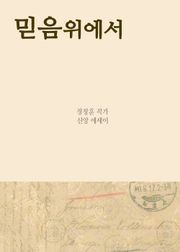믿음위에서 (장창훈의 신앙 에세이)