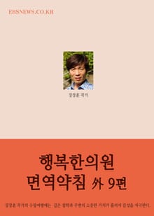 장창훈의 수필여행 (행복한의원 면역약침 外 9편)