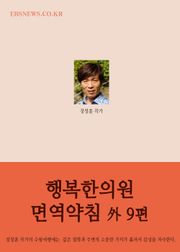 장창훈의 수필여행 (행복한의원 면역약침 外 9편)