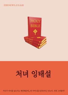 처녀 잉태설
