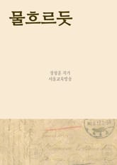장창훈의 수필여행 (물 흐르듯 外 9편) 표지 이미지