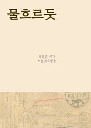 장창훈의 수필여행 (물 흐르듯 外 9편)