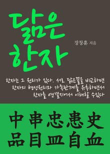 닮은 한자 (中串忠患史品目皿自血)