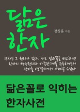 닮은 한자 (닮은꼴로 익히는 한자사전) 표지 이미지