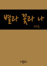 장창훈의 수필여행 (별과 꽃과 나) 표지 이미지