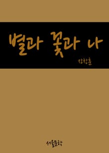 장창훈의 수필여행 (별과 꽃과 나)