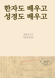 한자도 배우고 성경도 배우고 (일석이조 성경공부)